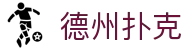 德州扑克app - 安全稳定无广告德州竞技平台